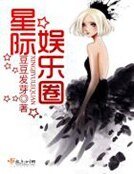 星際娛樂圈