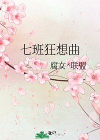 七班狂想曲
