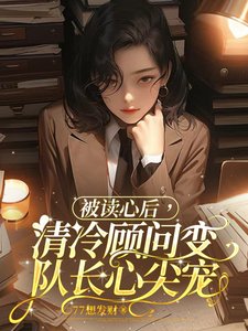 被讀心後,清冷顧問變隊長心尖寵