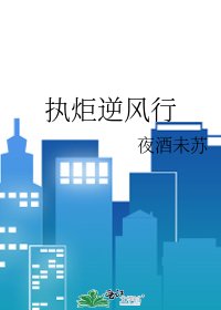 執炬逆風行