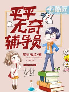 平平無奇輔導員