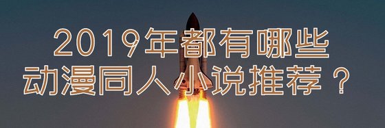 2019年都有哪些动漫同人小说推荐？
