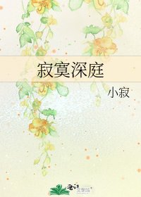 寂寞深庭