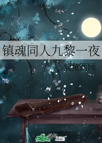 鎮魂同人九黎一夜