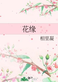 花緣