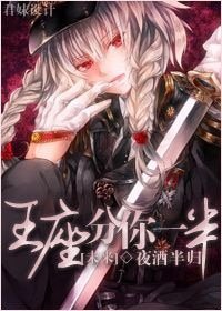 王座分你一半[未來]